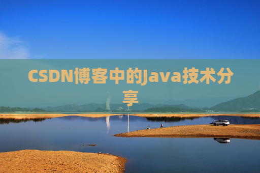 CSDN博客中的Java技术分享